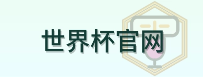 世界杯官网 LOGO